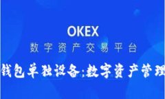 探索小狐钱包单独设备：数字资产管理的新选择