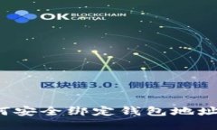 区块链技术：如何安全绑定钱包地址和管理数字