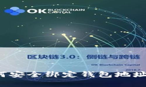 区块链技术：如何安全绑定钱包地址和管理数字资产