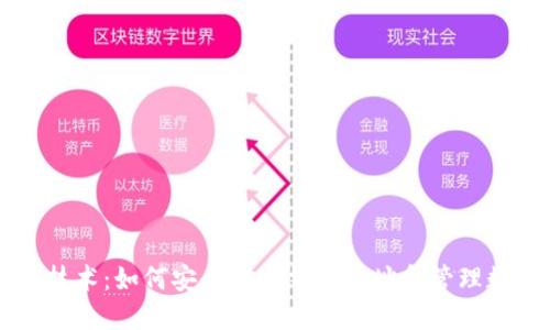 区块链技术：如何安全绑定钱包地址和管理数字资产