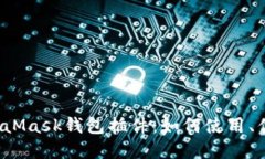Chrome中的MetaMask钱包插件：如何使用、优势与安全