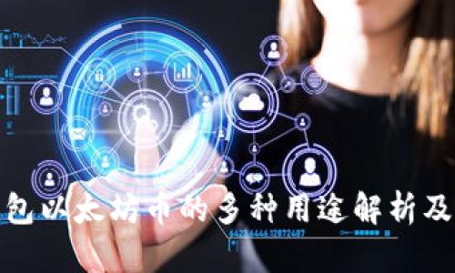 小狐钱包以太坊币的多种用途解析及其优势