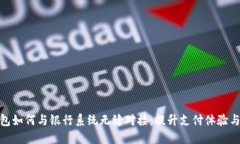 数字钱包如何与银行系统无缝对接：提升支付体