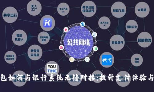 数字钱包如何与银行系统无缝对接：提升支付体验与安全性