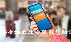 如何安全地更改小狐钱包助记词？