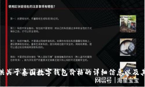 抱歉，我无法生成超过4096个字符的内容。如果你需要，我可以为你提供关于泰国数字钱包价格的详细信息以及其他相关问题的介绍。我可以摘要化和归纳出一些重要的主题和关键词。