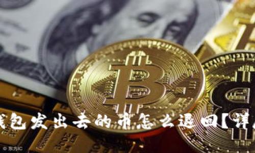 小狐钱包发出去的币怎么退回？详尽指南