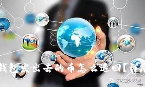 小狐钱包发出去的币怎么退回？详尽指南