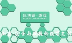 乐天钱包加密：安全与便捷的数字支付解决方案