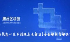 小狐钱包一直不到账怎么解决？全面解析与解决