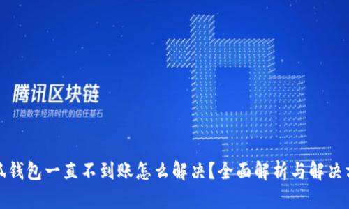 小狐钱包一直不到账怎么解决？全面解析与解决方案