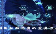 数字钱包利用私钥交易的重要性与操作指南