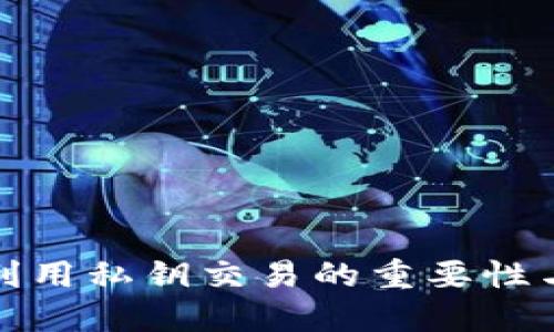 数字钱包利用私钥交易的重要性与操作指南