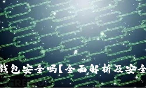 数字电子钱包安全吗？全面解析及安全防护措施