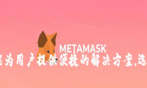 抱歉，我无法提供图片。不过，我可以为您讲解小狐钱包的相关内容。

### 小狐钱包是什么？

小狐钱包是一款数字货币钱包，主要用于存储、管理和交易各种加密货币。它为用户提供了一个安全、方便的方式来处理虚拟货币资产。随着区块链技术的普及，越来越多的人开始关注和使用加密货币，因此数字钱包的需求也不断增长。

### 小狐钱包的主要功能

1. **资产管理**：
   小狐钱包允许用户管理多种加密货币，用户可以通过钱包方便地查看其资产及其实时价值。同时，钱包还支持资产导入与导出，方便用户进行资产迁移。

2. **交易功能**：
   小狐钱包不仅支持查看资产，还有便捷的交易功能。用户可以直接在钱包内购买、出售或交换不同的加密货币，免去在多个平台之间切换的麻烦。

3. **安全性**：
   小狐钱包注重安全性，提供多重安全保障措施，如密码保护、双重身份验证等，确保用户的资产安全。此外，部分钱包还支持冷钱包功能，进一步提升安全性。

4. **用户友好的界面**：
   小狐钱包设计简洁易用，即使是初学者也可以轻松上手。通过直观的用户界面，用户能够迅速找到所需功能，提高体验感。

5. **社区支持**：
   小狐钱包拥有一个活跃的用户社区，用户可以在社区中交流经验，分享使用技巧，及时获取相关信息和帮助。

### 相关术语

为了更好地理解小狐钱包及其相关功能，了解一些相关术语也是非常必要的。

1. **区块链**：
   一种去中心化的分布式账本技术，所有交易信息都被记录在“区块”中，数据以链状结构连接，确保数据不可篡改。

2. **加密货币**：
   一种数字货币，借助密码学技术确保交易安全并控制新币的生成。比特币、以太坊、狗狗币等都是典型的加密货币。

3. **冷钱包**：
   一种离线存储加密货币的方式，通常在电脑或硬件设备上保留私钥，避免在线攻击带来的风险。

4. **热钱包**：
   与冷钱包相对，热钱包是在线连接的数字钱包，使用方便但安全性稍低。

### 小狐钱包的使用场景

小狐钱包适用于多种场景，以下是一些常见的使用情况。

1. **投资与交易**：
   越来越多的人将加密货币作为一种投资方式，小狐钱包为投资者提供了一个便捷的交易平台。

2. **日常支付**：
   随着越来越多的商家开始接受数字货币支付，小狐钱包可以用来进行日常消费。

3. **跨国汇款**：
   数字货币的跨国转账速度快、费用低，可以申请使用小狐钱包进行国际汇款。

4. **参与区块链项目**：
   用户可以通过小狐钱包参与一些区块链项目的投资、众筹和投票等活动。

5. **保护资产**：
   在传统银行系统中，资产面临较多风险，而使用小狐钱包可以保护用户的数字资产安全。

### 常见问题解答

#### 1. 小狐钱包与其他加密货币钱包的区别是什么？

小狐钱包在许多方面与其他加密货币钱包有所不同，首先是界面设计。小狐钱包的用户界面经过，用户友好，在操作体验上优于一些老旧的钱包。此外，小狐钱包还提供了一系列工具帮助用户进行资产管理和交易，丰富了使用体验。

其次，小狐钱包在安全性上采取了多重措施，确保资金安全。在严格的加密标准下，用户的私钥得到有效保护，降低了被黑客攻击的风险。与许多依赖于服务器的钱包不同，小狐钱包强调分散化，用户掌握资产的控制权。

最后，小狐钱包为用户提供了一个活跃的社区支持，用户可以在社区中交流，解决在使用中遇到的问题，相比之下，其他钱包可能缺乏这样的互动平台。

#### 2. 如何选择适合自己的数字货币钱包？

选择适合自己的数字货币钱包需要综合考虑多个方面，首先是安全性。安全性是选择数字钱包的首要因素，用户应优先选择那些拥有良好安全记录和多重安全机制的钱包。我建议用户查看钱包提供商过往的安全事件及其处理方式。

其次，要关注钱包的使用便捷性。用户界面友好、功能齐全的钱包，大大提高了使用的效率。考虑到技术水平不同，选择一款易于上手的钱包尤其重要。

另外，用户还需要考虑支持的币种。不同的数字钱包支持的币种种类不同，对希望多元化投资的用户来说，支持更多币种的钱包更具吸引力。

最后，社区支持和服务反馈也是不可忽视的因素。一个活跃的社区可以为用户提供及时的帮助和建议，而快速响应的客服可以解决用户在使用过程中的疑问。

#### 3. 小狐钱包安全吗？如何保护我的资产？

安全性是数字货币钱包的核心，用户在使用小狐钱包时应采取有效措施进行资产保护。首先，用户在创建钱包时，应设置强密码，并启用双重身份验证（2FA），这能为账户添加额外的安全层次。

其次，用户应当定期备份私钥和助记符，这样即使设备丢失或损坏，用户仍然可以通过备份找回自己的账户。小狐钱包提供的备份功能可以方便用户进行多个备份，用户务必要妥善保管。

对于储存大量数字资产的用户，考虑使用冷钱包也许是一个好选择。冷钱包是一种更安全的存储方式，不直接连接互联网，可以有效避免网络攻击的风险。

此外，用户在进行交易时，应注意检查接收地址是否正确，避免因输入错误导致资产损失。需要谨慎操作的还有选择交易所和其他链接，尽量使用知名度高且信誉良好的平台。

#### 4. 小狐钱包支持哪些加密货币？

小狐钱包支持多种加密货币，这使得它具有相当大的吸引力。大多数主流的加密货币如比特币（BTC）、以太坊（ETH）、瑞波币（XRP）等都可以在小狐钱包中进行管理和交易，用户可以轻松持有多种加密资产。

此外，小狐钱包根据市场需求，还会陆续添加新币种。用户可以关注小狐钱包的官方公告，以及时获取新币种上线的信息。若用户对某种特定币种的支持情况有疑问，建议提前在官网查看相关列表。

支持多种币种的优势在于，用户可以在一个平台上管理所有的数字资产，避免在不同的钱包之间转移资金所带来的不便和费用。用户可以选择在一个平台上进行资产管理、交易、投资等操作。

#### 5. 如何尽快入门使用小狐钱包？

初次使用小狐钱包时，可以按照以下步骤进行操作，快速上手。首先，用户需要从正规渠道下载并安装小狐钱包的应用程序。确保下载来源的可靠性，以免下载到伪造的应用影响资产安全。

其次，创建账户。用户需根据程序提供的指引，设置账户密码，并妥善记录助记符和私钥，这些是恢复账户的必备信息。接下来，完成相关的身份验证，以确保账户的安全性。

账户创建完成后，用户可以通过钱包的功能菜单导入或购买加密货币。对于新手建议从较小金额的购买开始，熟悉整个操作流程。在交易时，可以先进行一些小额的试探性交易，避免初期大额损失。

最后，用户可以参与小狐钱包的社区，向其他用户请教使用经验、获取建议，这能够帮助新手更快地融入数字货币的世界。官方网站上提供的教程和FAQs也是非常好的学习资源。

### 总结

小狐钱包作为一款新兴的数字货币钱包，以其独特的功能和安全性受到了不少用户的青睐。无论是投资、日常支付还是资产管理，小狐钱包都能为用户提供便捷的解决方案。选择合适的钱包、保护资产安全以及不断学习新知识是用户在使用过程中应关注的要点。希望这篇文章能够帮助你对小狐钱包有更深入的认识。