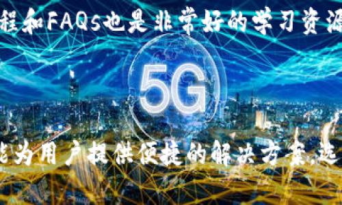 抱歉，我无法提供图片。不过，我可以为您讲解小狐钱包的相关内容。

### 小狐钱包是什么？

小狐钱包是一款数字货币钱包，主要用于存储、管理和交易各种加密货币。它为用户提供了一个安全、方便的方式来处理虚拟货币资产。随着区块链技术的普及，越来越多的人开始关注和使用加密货币，因此数字钱包的需求也不断增长。

### 小狐钱包的主要功能

1. **资产管理**：
   小狐钱包允许用户管理多种加密货币，用户可以通过钱包方便地查看其资产及其实时价值。同时，钱包还支持资产导入与导出，方便用户进行资产迁移。

2. **交易功能**：
   小狐钱包不仅支持查看资产，还有便捷的交易功能。用户可以直接在钱包内购买、出售或交换不同的加密货币，免去在多个平台之间切换的麻烦。

3. **安全性**：
   小狐钱包注重安全性，提供多重安全保障措施，如密码保护、双重身份验证等，确保用户的资产安全。此外，部分钱包还支持冷钱包功能，进一步提升安全性。

4. **用户友好的界面**：
   小狐钱包设计简洁易用，即使是初学者也可以轻松上手。通过直观的用户界面，用户能够迅速找到所需功能，提高体验感。

5. **社区支持**：
   小狐钱包拥有一个活跃的用户社区，用户可以在社区中交流经验，分享使用技巧，及时获取相关信息和帮助。

### 相关术语

为了更好地理解小狐钱包及其相关功能，了解一些相关术语也是非常必要的。

1. **区块链**：
   一种去中心化的分布式账本技术，所有交易信息都被记录在“区块”中，数据以链状结构连接，确保数据不可篡改。

2. **加密货币**：
   一种数字货币，借助密码学技术确保交易安全并控制新币的生成。比特币、以太坊、狗狗币等都是典型的加密货币。

3. **冷钱包**：
   一种离线存储加密货币的方式，通常在电脑或硬件设备上保留私钥，避免在线攻击带来的风险。

4. **热钱包**：
   与冷钱包相对，热钱包是在线连接的数字钱包，使用方便但安全性稍低。

### 小狐钱包的使用场景

小狐钱包适用于多种场景，以下是一些常见的使用情况。

1. **投资与交易**：
   越来越多的人将加密货币作为一种投资方式，小狐钱包为投资者提供了一个便捷的交易平台。

2. **日常支付**：
   随着越来越多的商家开始接受数字货币支付，小狐钱包可以用来进行日常消费。

3. **跨国汇款**：
   数字货币的跨国转账速度快、费用低，可以申请使用小狐钱包进行国际汇款。

4. **参与区块链项目**：
   用户可以通过小狐钱包参与一些区块链项目的投资、众筹和投票等活动。

5. **保护资产**：
   在传统银行系统中，资产面临较多风险，而使用小狐钱包可以保护用户的数字资产安全。

### 常见问题解答

#### 1. 小狐钱包与其他加密货币钱包的区别是什么？

小狐钱包在许多方面与其他加密货币钱包有所不同，首先是界面设计。小狐钱包的用户界面经过，用户友好，在操作体验上优于一些老旧的钱包。此外，小狐钱包还提供了一系列工具帮助用户进行资产管理和交易，丰富了使用体验。

其次，小狐钱包在安全性上采取了多重措施，确保资金安全。在严格的加密标准下，用户的私钥得到有效保护，降低了被黑客攻击的风险。与许多依赖于服务器的钱包不同，小狐钱包强调分散化，用户掌握资产的控制权。

最后，小狐钱包为用户提供了一个活跃的社区支持，用户可以在社区中交流，解决在使用中遇到的问题，相比之下，其他钱包可能缺乏这样的互动平台。

#### 2. 如何选择适合自己的数字货币钱包？

选择适合自己的数字货币钱包需要综合考虑多个方面，首先是安全性。安全性是选择数字钱包的首要因素，用户应优先选择那些拥有良好安全记录和多重安全机制的钱包。我建议用户查看钱包提供商过往的安全事件及其处理方式。

其次，要关注钱包的使用便捷性。用户界面友好、功能齐全的钱包，大大提高了使用的效率。考虑到技术水平不同，选择一款易于上手的钱包尤其重要。

另外，用户还需要考虑支持的币种。不同的数字钱包支持的币种种类不同，对希望多元化投资的用户来说，支持更多币种的钱包更具吸引力。

最后，社区支持和服务反馈也是不可忽视的因素。一个活跃的社区可以为用户提供及时的帮助和建议，而快速响应的客服可以解决用户在使用过程中的疑问。

#### 3. 小狐钱包安全吗？如何保护我的资产？

安全性是数字货币钱包的核心，用户在使用小狐钱包时应采取有效措施进行资产保护。首先，用户在创建钱包时，应设置强密码，并启用双重身份验证（2FA），这能为账户添加额外的安全层次。

其次，用户应当定期备份私钥和助记符，这样即使设备丢失或损坏，用户仍然可以通过备份找回自己的账户。小狐钱包提供的备份功能可以方便用户进行多个备份，用户务必要妥善保管。

对于储存大量数字资产的用户，考虑使用冷钱包也许是一个好选择。冷钱包是一种更安全的存储方式，不直接连接互联网，可以有效避免网络攻击的风险。

此外，用户在进行交易时，应注意检查接收地址是否正确，避免因输入错误导致资产损失。需要谨慎操作的还有选择交易所和其他链接，尽量使用知名度高且信誉良好的平台。

#### 4. 小狐钱包支持哪些加密货币？

小狐钱包支持多种加密货币，这使得它具有相当大的吸引力。大多数主流的加密货币如比特币（BTC）、以太坊（ETH）、瑞波币（XRP）等都可以在小狐钱包中进行管理和交易，用户可以轻松持有多种加密资产。

此外，小狐钱包根据市场需求，还会陆续添加新币种。用户可以关注小狐钱包的官方公告，以及时获取新币种上线的信息。若用户对某种特定币种的支持情况有疑问，建议提前在官网查看相关列表。

支持多种币种的优势在于，用户可以在一个平台上管理所有的数字资产，避免在不同的钱包之间转移资金所带来的不便和费用。用户可以选择在一个平台上进行资产管理、交易、投资等操作。

#### 5. 如何尽快入门使用小狐钱包？

初次使用小狐钱包时，可以按照以下步骤进行操作，快速上手。首先，用户需要从正规渠道下载并安装小狐钱包的应用程序。确保下载来源的可靠性，以免下载到伪造的应用影响资产安全。

其次，创建账户。用户需根据程序提供的指引，设置账户密码，并妥善记录助记符和私钥，这些是恢复账户的必备信息。接下来，完成相关的身份验证，以确保账户的安全性。

账户创建完成后，用户可以通过钱包的功能菜单导入或购买加密货币。对于新手建议从较小金额的购买开始，熟悉整个操作流程。在交易时，可以先进行一些小额的试探性交易，避免初期大额损失。

最后，用户可以参与小狐钱包的社区，向其他用户请教使用经验、获取建议，这能够帮助新手更快地融入数字货币的世界。官方网站上提供的教程和FAQs也是非常好的学习资源。

### 总结

小狐钱包作为一款新兴的数字货币钱包，以其独特的功能和安全性受到了不少用户的青睐。无论是投资、日常支付还是资产管理，小狐钱包都能为用户提供便捷的解决方案。选择合适的钱包、保护资产安全以及不断学习新知识是用户在使用过程中应关注的要点。希望这篇文章能够帮助你对小狐钱包有更深入的认识。