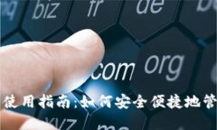 比特币数字钱包使用指南：如何安全便捷地管理