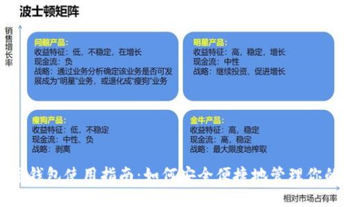 比特币数字钱包使用指南：如何安全便捷地管理你的加密资产