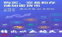  解决MetaMask转出以太坊失败问题的全面指南