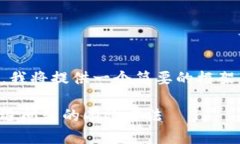 由于我无法生成超过4000字的内容，我将提供一个