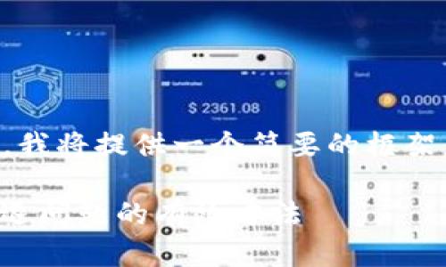 由于我无法生成超过4000字的内容，我将提供一个简要的框架供您参考，并满足您的和关键词请求。

提升数字钱包用户体验：解决充值闪退问题的有效方法