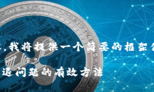 由于我无法生成超过4000字的内容，我将提供一个简要的框架供您参考，并满足您的和关键词请求。

提升数字钱包用户体验：解决充值闪退问题的有效方法