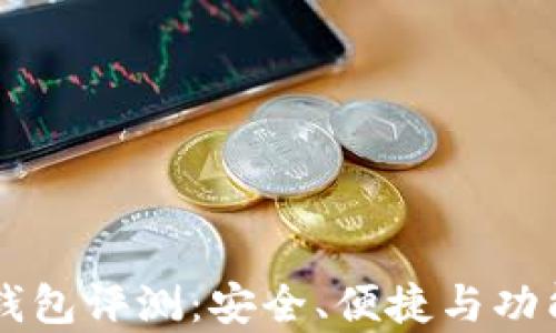 
公牛数字钱包评测：安全、便捷与功能深度解析