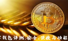 公牛数字钱包评测：安全、便捷与功能深度解析