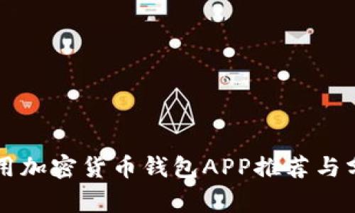 常用加密货币钱包APP推荐与分析
