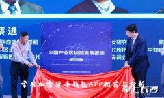常用加密货币钱包APP推荐与分析