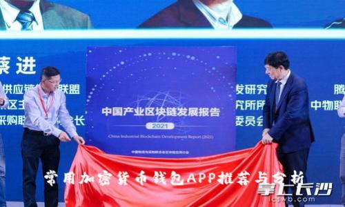 常用加密货币钱包APP推荐与分析