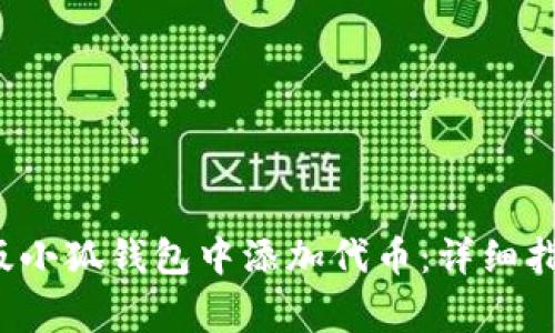  如何在手机版小狐钱包中添加代币：详细指南与常见问题