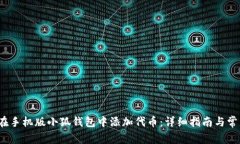  如何在手机版小狐钱包中添加代币：详细指南与