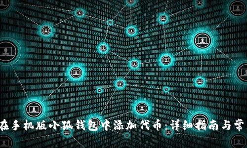  如何在手机版小狐钱包中添加代币：详细指南与常见问题