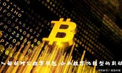 深入解析对公数字钱包：企业数字化转型的新动
