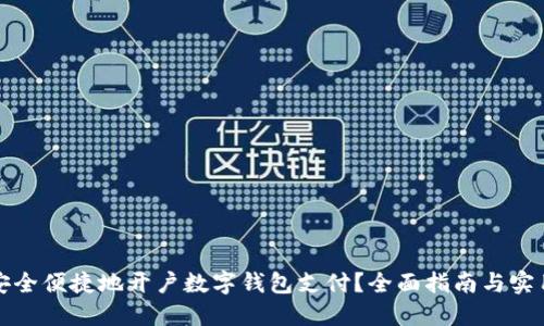 如何安全便捷地开户数字钱包支付？全面指南与实用技巧