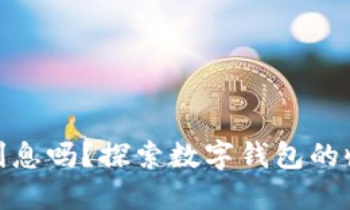 : 数字钱包会产生利息吗？探索数字钱包的收益潜力与理财优势