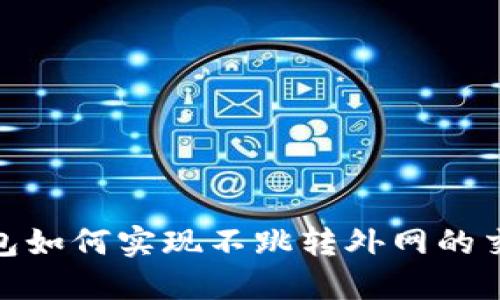 小狐钱包如何实现不跳转外网的交易体验