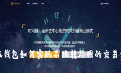 小狐钱包如何实现不跳转外网的交易体验