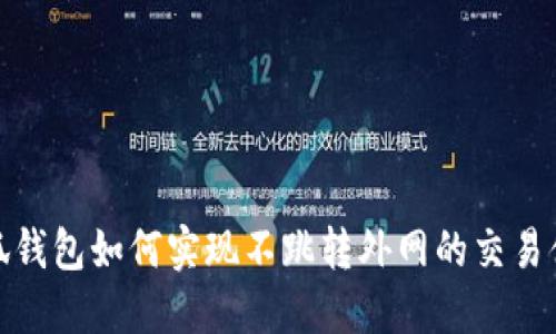小狐钱包如何实现不跳转外网的交易体验