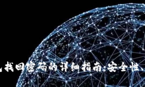 区块链钱包找回密码的详细指南：安全性、步骤与技巧