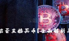 小狐钱包能否直接买币？全面解析与使用指南