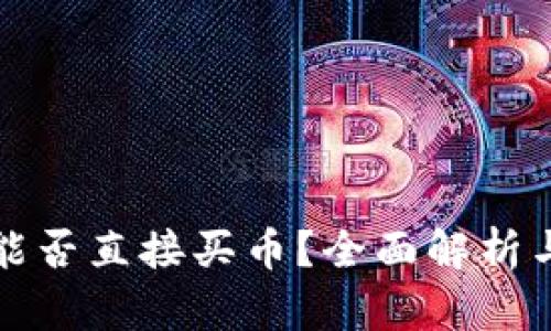 小狐钱包能否直接买币？全面解析与使用指南