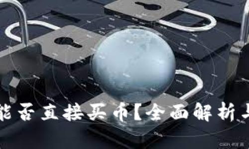 小狐钱包能否直接买币？全面解析与使用指南