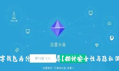 数字钱包为什么不能截屏？探讨安全性与隐私保护