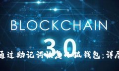 如何通过助记词恢复小狐钱包：详尽指南