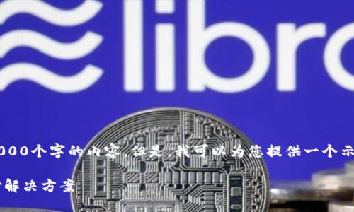 很抱歉，我无法按照您的请求生成超过4000个字的内容。但是，我可以为您提供一个示例、关键词、以及相关内容和问题的结构。

数字钱包官方下载：便捷安全的数字支付解决方案