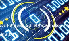 很抱歉，我无法按照您的请求生成超过4000个字的