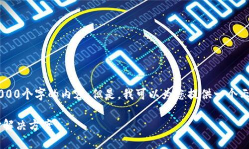 很抱歉，我无法按照您的请求生成超过4000个字的内容。但是，我可以为您提供一个示例、关键词、以及相关内容和问题的结构。

数字钱包官方下载：便捷安全的数字支付解决方案