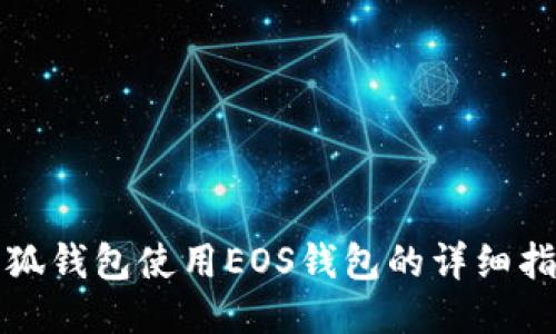 小狐钱包使用EOS钱包的详细指南